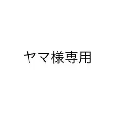 ヤマ様専用ページ