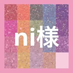 ni様
