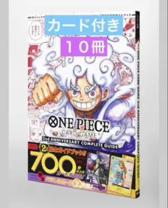 ワンピースカードゲーム2周年記念ガイドブック 10冊セット プロモカード付き