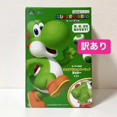 【訳あり・未開封】スーパーマリオ ビッグアクションフィギュア ヨッシー