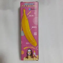 通話も出来る！バナナスピーカー【新品未開封】 - メルカリ