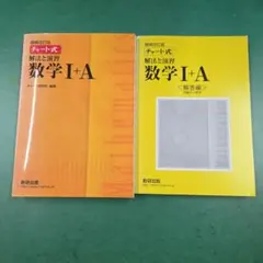 チャート式解法と演習数学1+A 増補改訂版