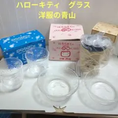 ハローキティ　グラス　タンブラー　セット　洋服の青山　サンリオ