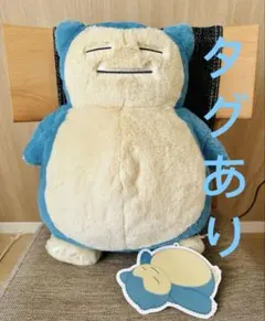 即*。様 ふわふわ抱きぬいぐるみ カビゴン ポケモンぬいぐるみ タグ付き