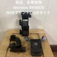 美品　米軍　実物　Norotos RHINOⅡ NVGマウント　3点セットのサムネイル