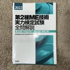 第1種ME技術実力検定試験テキスト 2026年最新】第1種ME技術実力検定試験テキストの人気アイテム - メルカリ