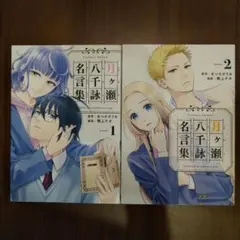 【既刊全巻】月ヶ瀬八千詠 名言集 1〜2巻