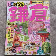 るるぶ 鎌倉 '26 最新版