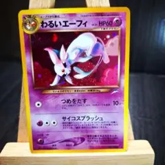 ポケモンカードゲーム 旧裏 わるいエーフィポケモンカード ポケカ Pokemon