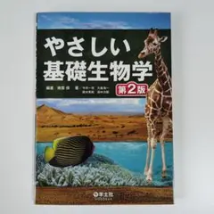 やさしい基礎生物学 第2版 羊土社 南雲保