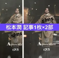 松本潤 Aquascutum 10月14日 日経新聞 全面広告 記事1枚×2部