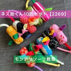 知育玩具　ぽっとん！ネズ助くん10匹セット【2269】