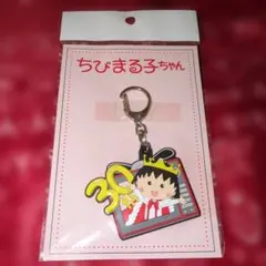 【新品】ちびまる子ちゃん 30th記念キーホルダー