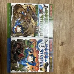 地中世界のサバイバル2冊