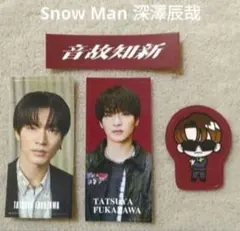SnowMan 音故知新 RAYS 購入特典 深澤辰哉すのチルステッカーシール⑪