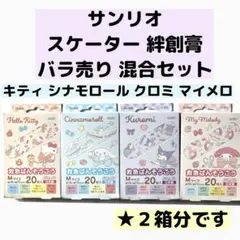 サンリオ スケーター 絆創膏　40枚　キティ　マイメロ クロミ　シナモロール