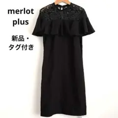 【新品タグ付】レース フリル ブラックワンピース 結婚式 お呼ばれ フォーマル