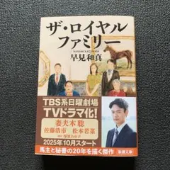 ザ・ロイヤルファミリー