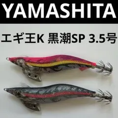 未使用】ヤマシタ エギ王K 黒潮スペシャル 3.5号D エギング 廃盤レア