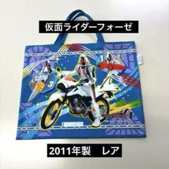 希少品　仮面ライダー フォーゼ バッグ　2011年 日本製　レア　レトロ
