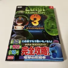 【初版】美品　帯付き　ルイージマンション3 switch 攻略本