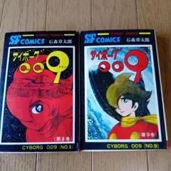 超激レア品★サイボーグ009 第8巻 ・昭和47年発行第9巻 ・昭和46年発行★