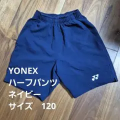 YONEX ネイビーハーフ パンツ 120サイズ