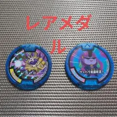 妖怪ウォッチ　妖怪メダル　　レアメダル2枚セット
