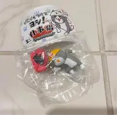限定品　仕事猫 ミニキーチェーンコレクション　トイズキャビン限定　ヨシ　ガチャ