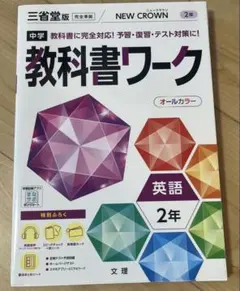 中学教科書ワーク 三省堂版　NEW CROWN 英語 2年