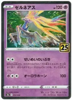 ポケモンカード　ゼルネアス　25th ANNIVERSARY