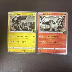 レシラム ゼクロム 2枚セットS8a 25th ANNIVERSARY COLL