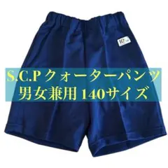 ★新品 未使用 S.C.P クォーターパンツ 140サイズ 濃紺 男女兼用