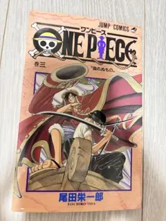 ONE PIECE 3 第二刷