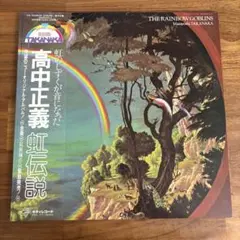 高中正義　虹伝説　帯付き　LP 帯付LP】 高中正義 (Masayoshi Takanaka) – 虹伝説 THE RAINBOW