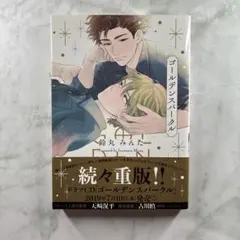 ゴールデンスパークル 鈴丸みんた 漫画