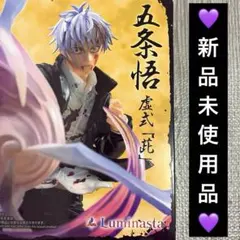 【新品未使用】呪術廻戦 五条悟 虚式 茈 Luminasta フィギュア