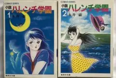 ハレンチ学園 5巻 永井豪 初版本 - メルカリ