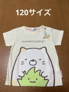 【新品】Sanrio すみっコぐらし　　半袖Tシャツ　サイズ120 イエロー