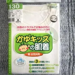 綿100% 肌着 130cm 男女共用アトピー肌　敏感肌　乾燥肌かゆみに
