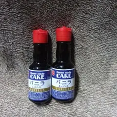 新品★共立食品 バニラエッセンス 2本セットのサムネイル
