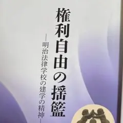 権利自由の揺籃