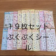 Pukupuku Seal ぷくぷくシールなど　19枚　セット　シールまとめ売り