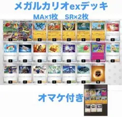 メガルカリオex MA×1 SR×2 大会優勝　構築済みデッキ　+オマケ数枚