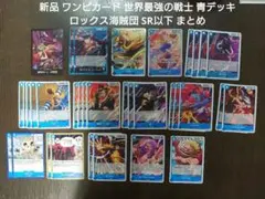新品 ワンピカード 世界最強の戦士 青デッキ ロックス海賊団 SR以下
