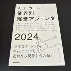 A.T.カーニー 業界別経営アジェンダ 2024