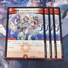 龍秘陣 ジャックポット・エントリー 4枚 【f7065】