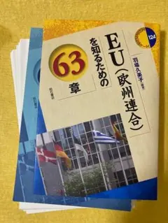 EU（欧州連合）を知るための63章