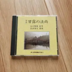 甘露の法雨 CD