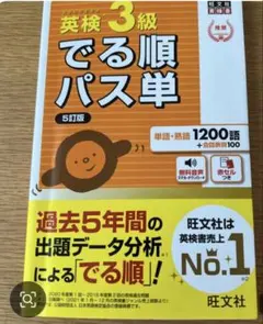 英検 3級 でる順パス単 5訂版